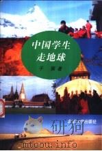 中国学生走地球   1999  PDF电子版封面  7301043392  于展著 
