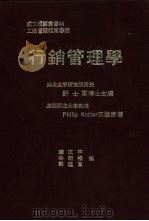 行销管理学     PDF电子版封面    许士军主编；陈正平，余朝权，郭廷群译 