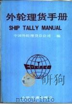 外轮理货手册   1985  PDF电子版封面  15044·5526  中国外轮理货总公司编 