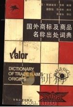 国外商标及商品名称出处词典   1989  PDF电子版封面  7800110206  （英）鲁 姆（Room，A.）著；梁国愭，颜景林编译 