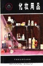 化妆用品   1983  PDF电子版封面  15166·126  上海百货采购供应站，上海合成洗涤剂五厂编 