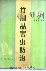 竹制品害虫防治   1981  PDF电子版封面  15166·090  彭华安编著 