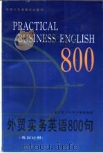 外贸实务英语800句  英汉对照   1992  PDF电子版封面  7540616911  廖子高等编著 