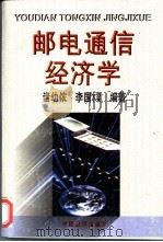 邮电通信经济学   1997  PDF电子版封面  7501729476  诸幼侬，李国梁编著 