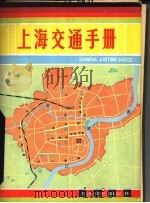 上海交通手册（1983 PDF版）