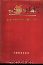 铁路辞典  通信、信号和电子计算机分册   1985年06月第1版  PDF电子版封面    西南交通大学  《铁路辞典》编辑委员会编 