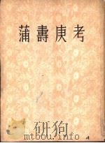 蒲寿庚考   1954  PDF电子版封面  11018·19  （日）桑原骘藏著；陈裕菁译 