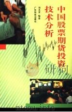 中国股票期货投资技术分析   1994  PDF电子版封面  7535913601  刘光富编著 