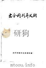 古今同形异义词     PDF电子版封面    四平师范中文系资料室编 
