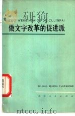 做文字改革的促进派   1974  PDF电子版封面  7071·243  文华等著 