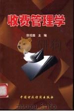 收费管理学   1997  PDF电子版封面  7500535457  陈绍森主编 