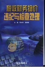 税收财务物价违纪与检查处理   1998  PDF电子版封面  7504709204  陈关亭，程修略主编 