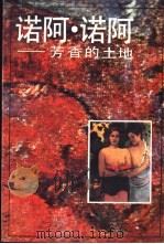 诺阿·诺阿  芳香的土地   1987  PDF电子版封面  8081·15592  （法）高更著；郭安定译 