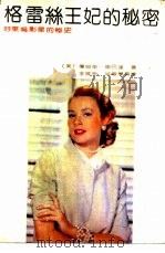 格雷丝王妃的秘密  好莱坞影星的秘史   1990  PDF电子版封面  7805282307  （美）斯巴达（Spada，J.）著；李晓晰等译 
