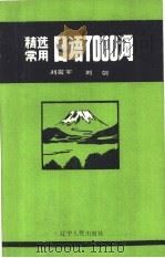 精选常用日语7000词   1985  PDF电子版封面  9090.18  刘震宇，刘剑编 