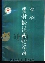 中国农村能源技术经济   1988  PDF电子版封面  7120005375  朱世伟等编著 