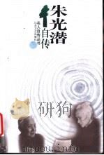 朱光潜自传   1998  PDF电子版封面  7539912405  朱光潜著；商金林编 