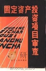 固定资产投资项目审查   1984  PDF电子版封面  4090.111  李学良等编著 