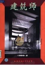 建筑师  建筑学术双月刊  86  1999年2月   1999  PDF电子版封面  7112035872  王伯扬主编；《建筑师》编辑部编辑 