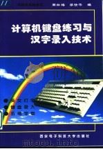 计算机键盘练习与汉字录入技术（1993 PDF版）