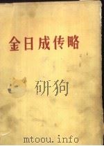 金日成传略   1973  PDF电子版封面    《金日成传略》编辑委员会编 