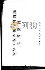 安装工程焊接材料消耗参考资料   1978  PDF电子版封面  15040·3448   