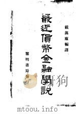 最近货币金融学说   1932  PDF电子版封面    戴蔼庐编译 
