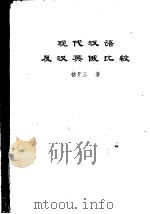 现代汉语及汉英俄比较     PDF电子版封面    杨开三著 