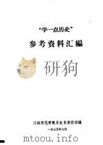 “学一点历史”参考资料汇编   1975  PDF电子版封面    江西师范学院历史系函授组编 