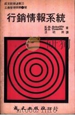 行销情报系统   1978  PDF电子版封面    K.H.Schaffir H.G.Trentin著；洪明洲译 