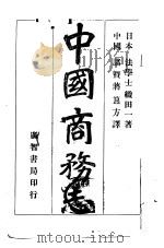中国商务志   1943  PDF电子版封面    （日本）法学士织田一著；诸暨蒋簋方译 