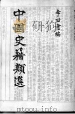 中国史籍类选   1988  PDF电子版封面    李田意编 