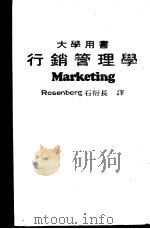 行销管理学 Marketing   1980  PDF电子版封面    罗森堡（Rosenberg）著；石衍长编译 