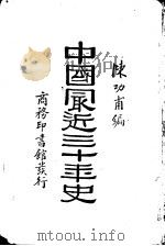 中国最近三十年史   1928  PDF电子版封面    陈功甫编 