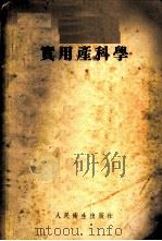 实用产科学   1954  PDF电子版封面    阴毓璋等编 