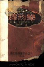 妇科学   1952  PDF电子版封面    （苏）塞列布洛夫（А.И.Серебров）撰；陈锵译 