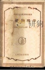 一般护理学   1960  PDF电子版封面  14048·2453  山东省济南护士学校编 