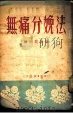 无痛分娩法   1952  PDF电子版封面    刘民英等编 