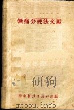 无痛分娩法文献   1952  PDF电子版封面    华东医务生活社编辑 
