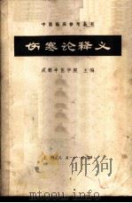 伤寒论释义   1964  PDF电子版封面  14171·89  成都中医学院主编 
