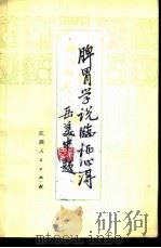 脾胃学说临证心得   1979  PDF电子版封面  14110·28  张海峰，徐复霖著 