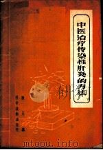 中医治疗传染性肝炎的方法   1960  PDF电子版封面  14051·166  陆天鑫著 