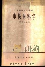 中医内科学（1973 PDF版）