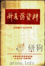 新医药资料  4  老年性慢性支气管炎资料专集   1971  PDF电子版封面    江西药科学校革命委员会《新医药》资料室编 