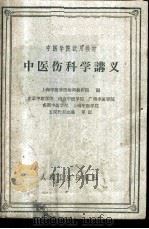 中医伤科学讲义   1960  PDF电子版封面  14048·2461  上海中医学院伤科教研组编 