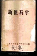 新医药学  上   1970  PDF电子版封面    江西药科学校编 