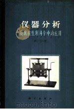 仪器分析及其在生理科学中的应用  第2册   1957  PDF电子版封面  13031·2162  刘培楠等重编 