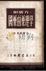 国药的药理学   1952  PDF电子版封面    牟鸿彝编 