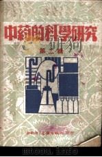 中药的科学研究  第2辑   1951  PDF电子版封面    西南军政委员会，卫生部教育处编审出版科编辑 