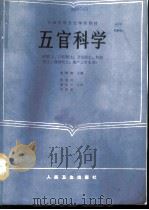 五官科学   1987  PDF电子版封面  7117002115  廖树森主编；周文涛，高桂荣编写 